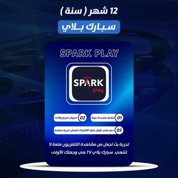 اشتراك سبارك بلاي ( SPARK PLAY ) 12 شهر ( جهازين )